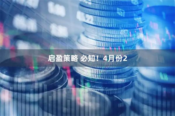 启盈策略 必知！4月份2