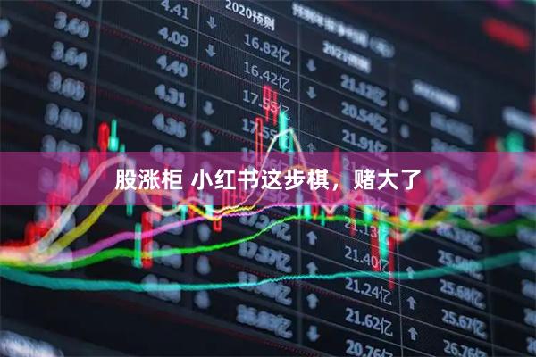 股涨柜 小红书这步棋,赌大了