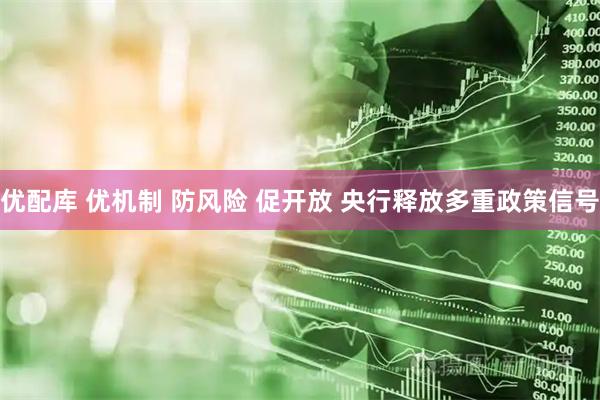 优配库 优机制 防风险 促开放 央行释放多重政策信号